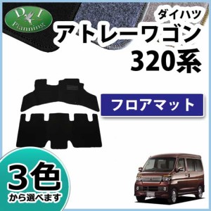 ダイハツ アトレーワゴン S320G S321G S330G S331G フロアマット カーマット DXシリーズ 社外新品 ディアスワゴン S321N S331N