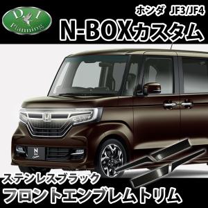 ホンダ Nbox カスタム エンブレム フロントの通販 Au Pay マーケット