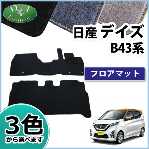 日産 デイズ フロアマットの通販｜au PAY マーケット