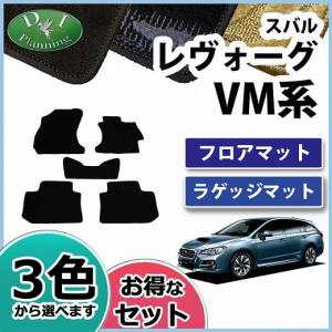スバル レヴォーグ VMG VM4 フロアマット & ラゲッジマット 織柄シリーズ 社外新品