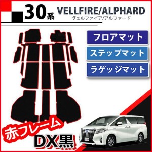 アルファード 30系 フロア マットの通販|au PAY マーケット