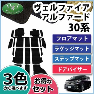 アルファード 30系 フロア マットの通販|au PAY マーケット