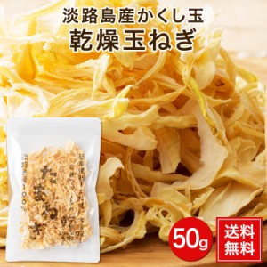 お取り寄せ ギフト 淡路島乾燥玉ねぎ50g 乾燥玉ねぎ 淡路島産 淡路島 玉ねぎ 送料無料 乾燥 玉葱 スライス  サラダ 酢の物 お味噌汁 スー