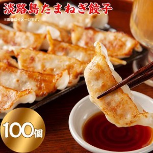 淡路島産 たまねぎたっぷりジューシー餃子(20ｇ×20ヶ×5PC 100個） 送料無料 今井ファーム 国産 安心安全 産地直送 有機質肥料 玉ねぎ 