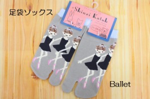 Shinzi Katoh　シンジカトウ　レディース足袋ソックス　ballet　バレエ