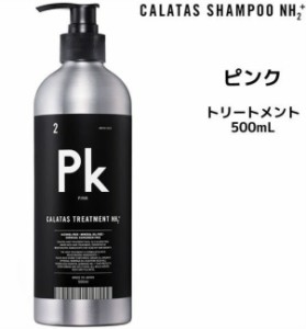  CALATAS カラタス NH2+トリートメント Pk ピンク 500ml 【全商品最安値に挑戦】 