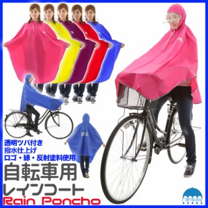 雨合羽 自転車 ポンチョ レインコート 雨具 無地 帽子付き ツバ Aライン 防水 防汚 梅雨 雨 反射 安全 レインウェア 通学 通勤 レディー