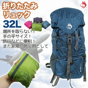 リュックサック 折りたたみ 32L ナップサック アウトドア 旅行 登山 予備鞄 予備 バッグ 緊急 コンパクト 手の平サイズ 防災 非常用