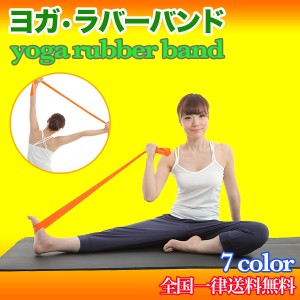 ヨガバンド/120cm/ダイエットバンド/フィットネスバンド/トレーニング/ジム/ストレッチ/ゴム/ラバー/エクササイズ/osk