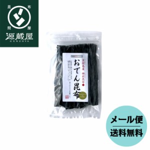 昆布 こんぶ おでん用昆布 送料無料 貝殻島産 棹前昆布 おでん用昆布 100g 送料無料 