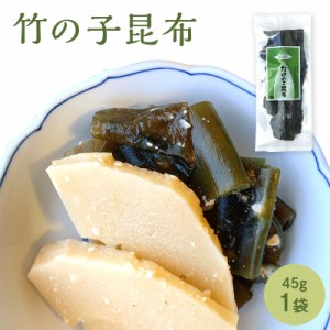 昆布 送料無料 竹の子昆布 45g