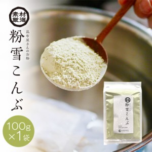 [単品]　粉末昆布 北海道産真昆布 粉雪こんぶ　100ｇ×1袋 昆布粉 だし粉 昆布茶