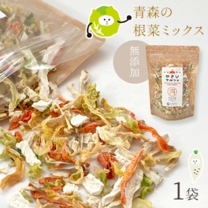 乾燥野菜 国産 無添加 青森の根菜ミックス ごぼう 大根 にんじん 長いも キャベツ ラーメンの具 食物繊維たっぷり やさいマルシェ 100g×