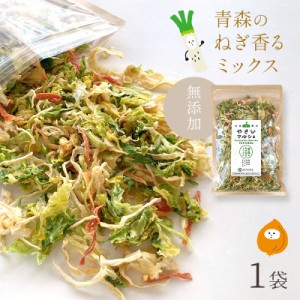 乾燥野菜 国産 無添加 青森のねぎ香るミックス 長ねぎ 玉ねぎ キャベツ 人参 ラーメンの具 食物繊維たっぷり やさいマルシェ 100g×1袋