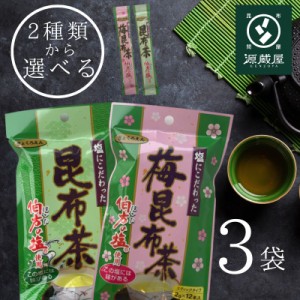 昆布茶 梅昆布茶 個包装 スティック（2gx１2本）x3袋 合計36本 選べる2種類 トクプラ 1000円ポッキリ 国産 常備茶 万能調味料 塩にこだわ