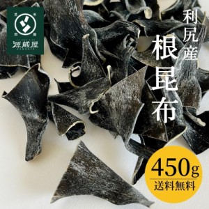 [大袋] 根昆布 利尻産 450g 徳用