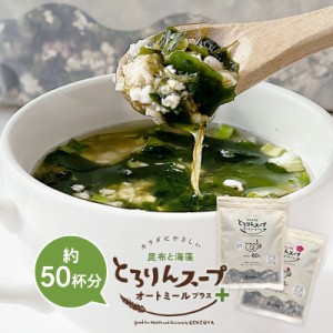 ［大袋］とろりんスープ昆布と海藻 オートミールプラス［約50杯分］300g×1袋 選べる2種（プレーン・うめ味）即席スープの素