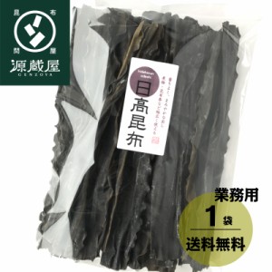 昆布 こんぶ だし昆布  日高昆布 業務用 送料無料 天然 日高昆布 上級 500g 大袋 35センチカット済み 