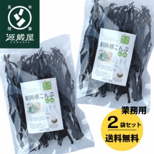 昆布 [業務用]釧路産 釧路頭昆布 400g×2  業務用 大袋 