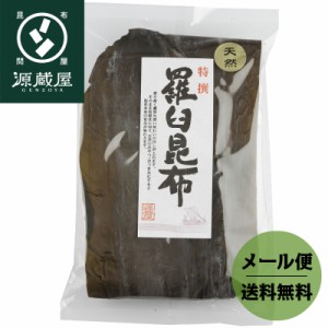 昆布 こんぶ だし昆布  送料無料 特選 天然 羅臼昆布 120g 