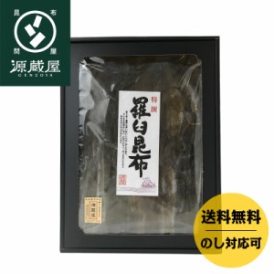 昆布 送料無料 [ギフト]羅臼1等検箱詰め 300g 【RA-50】 