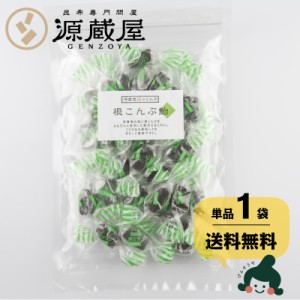 昆布 送料無料 [単品]根こんぶ飴 120g 