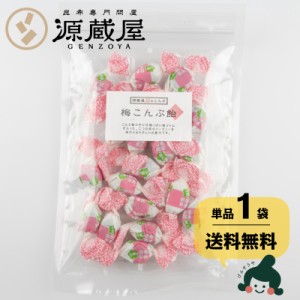 昆布 送料無料 [単品]梅こんぶ飴 115g 