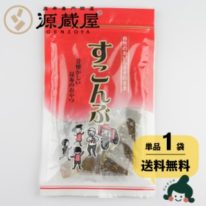 昆布 送料無料 [単品]酢昆布 75g 