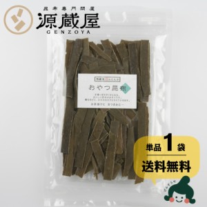 昆布 送料無料 [単品]おやつ昆布 50g 