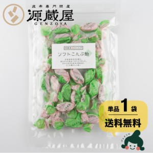 昆布 送料無料 [単品]ソフトこんぶ飴 120g 