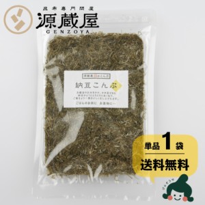 昆布 送料無料 [単品]納豆こんぶ 60g 