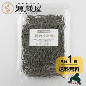 昆布 送料無料 [単品]細切汐昆布 50g 