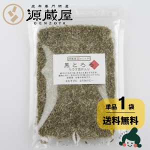 昆布 [単品]黒とろろ昆布 55g 羅臼こんぶ入り 