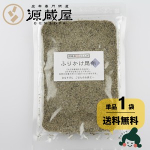 昆布 [単品]ふりかけ昆布 60g 