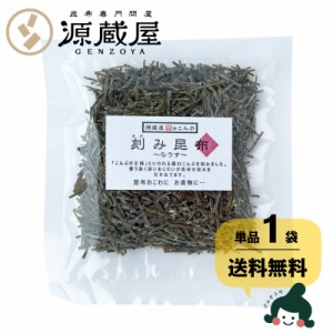 昆布 刻み昆布 羅臼昆布 送料無料 ポイント消化  [単品]刻み昆布 らうす 45ｇ 