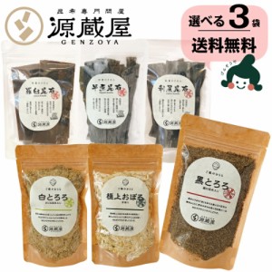 昆布 羅臼昆布 利尻昆布 早煮昆布 黒とろろ 白とろろ おぼろ昆布 ご飯のお供・和食のきほん６種類からえらべる3袋