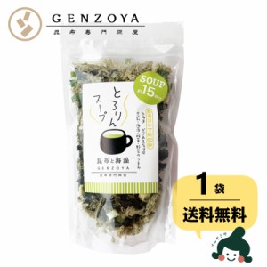 昆布 送料無料 [単品]とろりんスープ昆布と海藻 プレーン[15杯分] 60g×1袋 即席スープの素