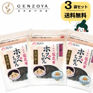 昆布 送料無料 [セット]ふりかけ塩昆布 ホッペちゃん 45g×3袋 国産昆布使用 金ゴマ・生姜入り  