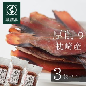 鰹節 かつおぶし 枕崎産 厚荒削り 40g×3袋 本格派 無添加 荒節 手作り ギフト メール便送料無料