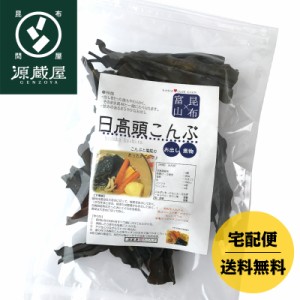 昆布 根昆布 こんぶ だし昆布 送料無料 日高産 日高頭昆布 120g 