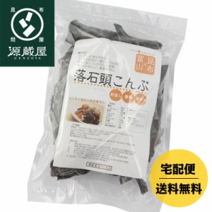 昆布 根昆布 こんぶ だし昆布 送料無料 落石頭昆布 220g 