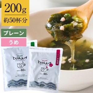 昆布 スープ 50杯分 200g とろりんスープ昆布と海藻 プレーン うめ味 2種から選べる 即席スープの素 わかめ 白とろろ ダイエット 保存食 