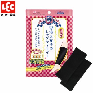 足冷え女子 レッグウォーマー 極厚手 靴下 冷え対策 冷え 冷え性 冷え性対策 温感グッズ 温感 ルームソックス レック lec