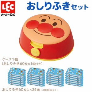 アンパンマン ウェットティッシュ ケース 1個 & おしりふき 25個 セット ベビー キッズ 赤ちゃん ベビー用品 キャラクター レック lec