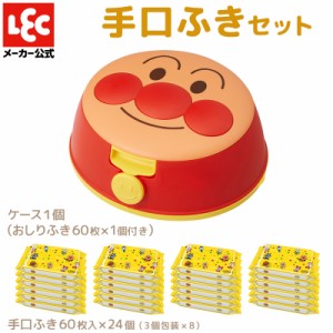 アンパンマン ウェットティッシュ ケース 1個 （おしりふき1個入） & 手口ふき 24個 セット ベビー キッズ 赤ちゃん ベビー用品 キャラク