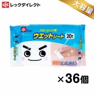 激落ちくん フローリング ウェットシート 20枚入×36個 ケース販売 床 フロア用 掃除 ウエットシート ワイパー シート レック lec