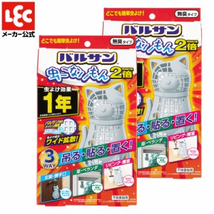 バルサン 虫除け ベランダ 玄関ドア 網戸 虫よけ 最強 屋外 虫こないもん ３WAY ネコ 効果1年 2個セット レック lec