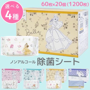除菌シート ノンアルコール 選べるディズニー柄 1200枚(60枚×20個入) ミッキー / アリエル / ベル / エイリアン / ジーニー