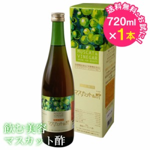 マスカット酢 濃縮タイプ 720ml 飲む美容 バーモント酢 食酢 ギフト レック