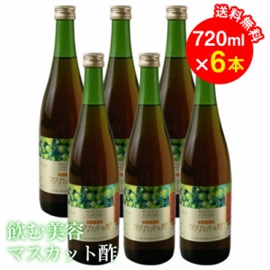 マスカット酢 濃縮タイプ 720ml×6本セット 飲む美容 バーモント酢 食酢 レック